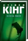 Керри животных Стивен Кинг